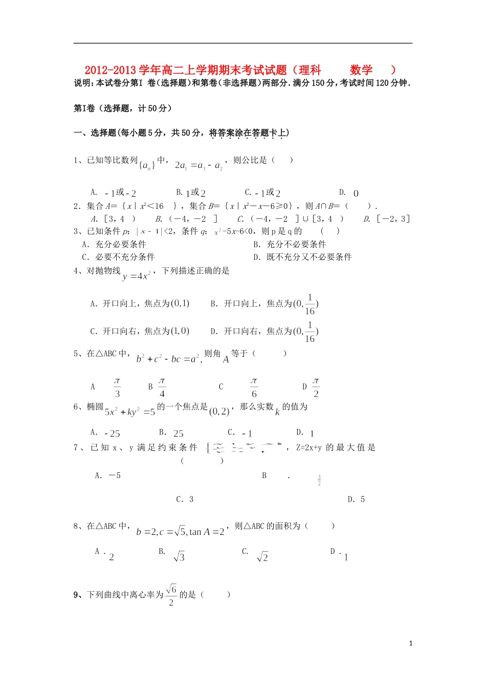 甘肃省临夏县2012-2013学年高二数学上学期期末考试试题-理-新人教A版_第1页