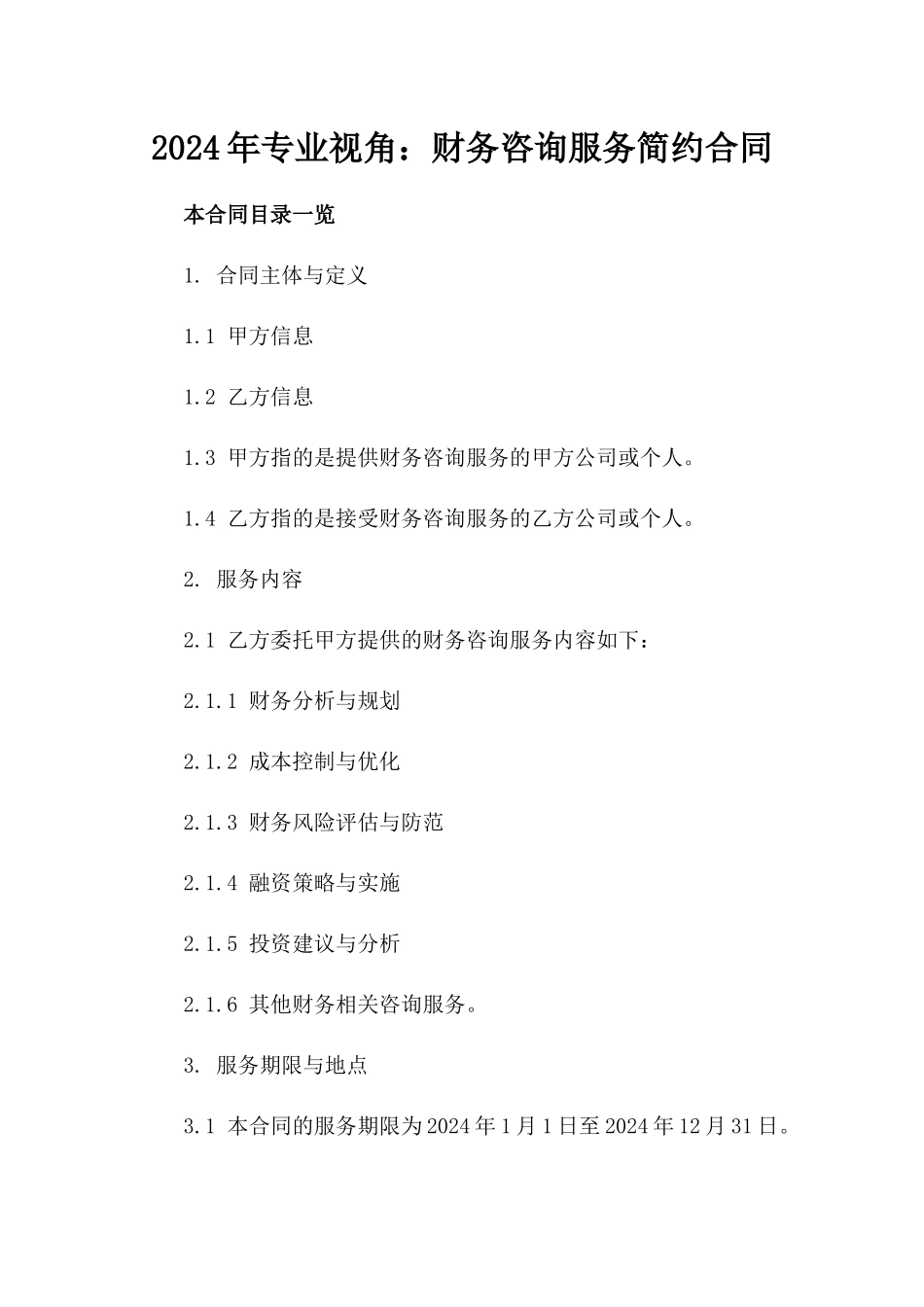 2024年专业视角：财务咨询服务简约合同_第2页