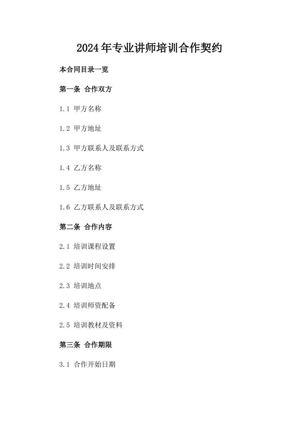 2024年专业讲师培训合作契约_第2页