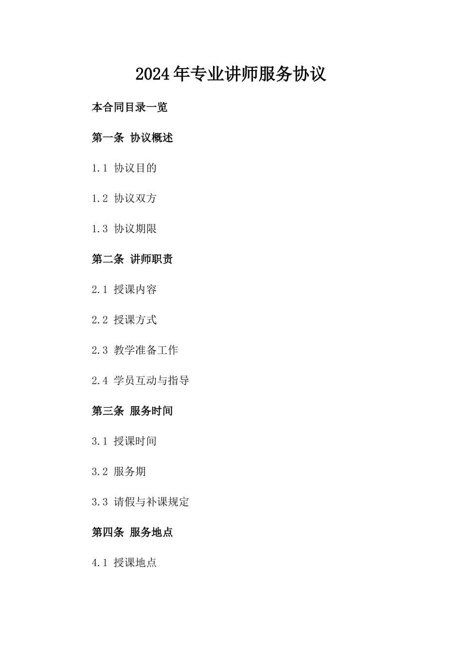 2024年专业讲师服务协议_第2页