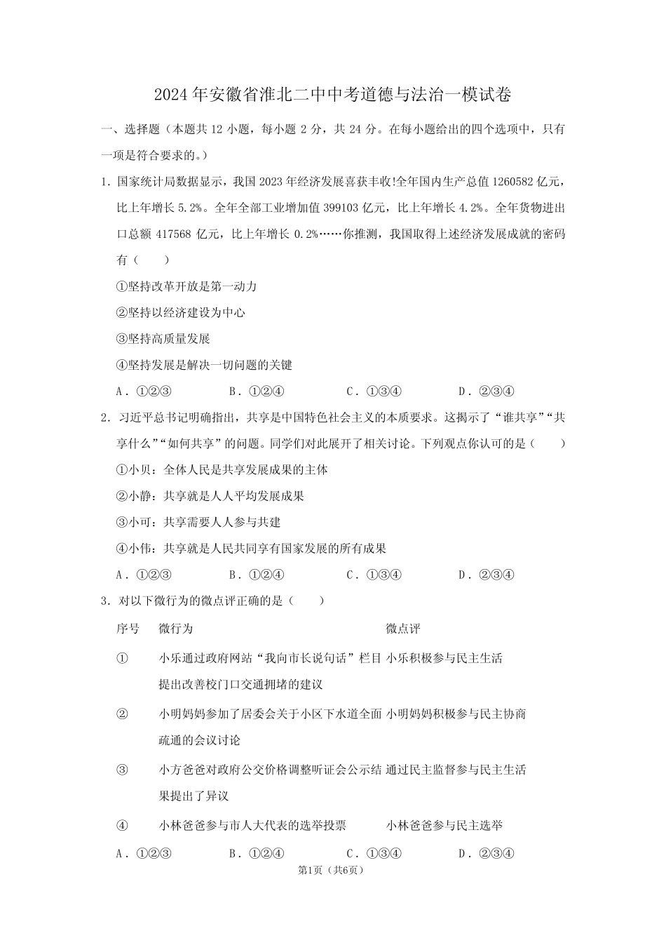 2024年安徽省淮北二中中考道德与法治一模试卷(不含答案)_第1页