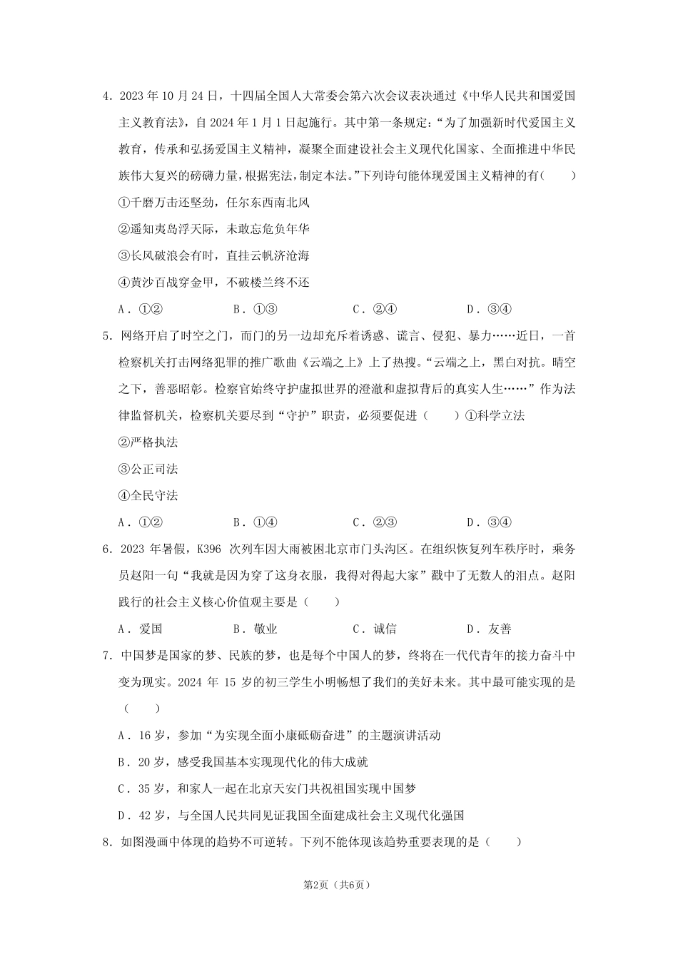 2024年安徽省淮北二中中考道德与法治一模试卷(不含答案)_第2页