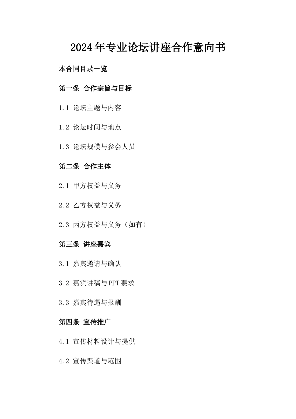 2024年专业论坛讲座合作意向书_第2页