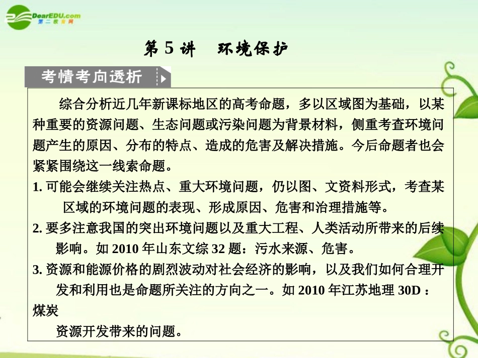 2011届高考地理二轮专题复习-专题9-选修模块-第5讲-环境保护课件-新人教版_第1页