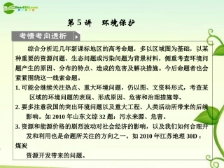 2011届高考地理二轮专题复习-专题9-选修模块-第5讲-环境保护课件-新人教版