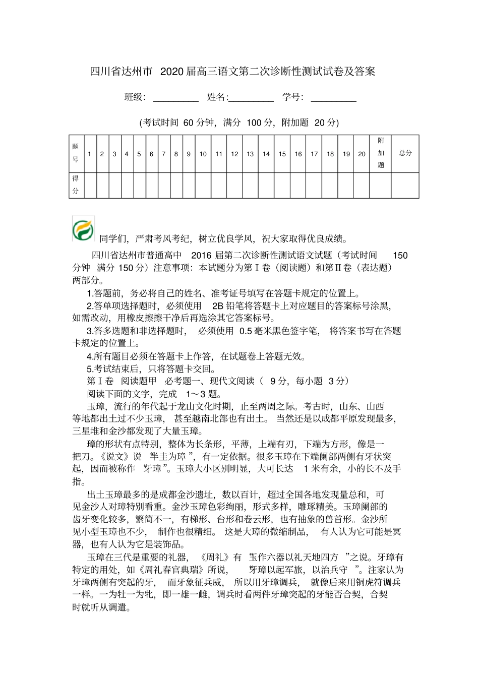 四川达州2020届高三语文第二次诊断性测试试卷及答案_第1页