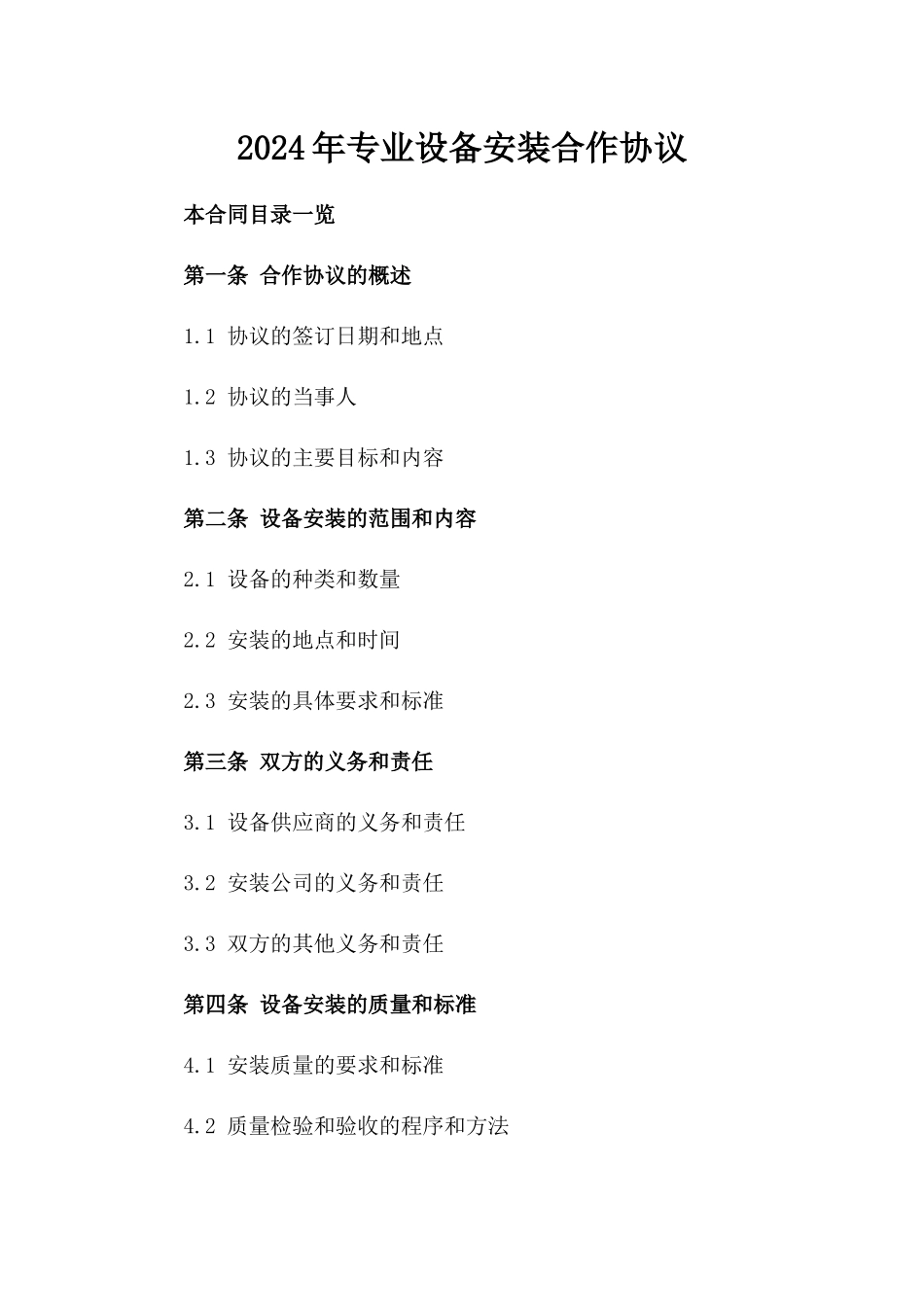 2024年专业设备安装合作协议_第2页