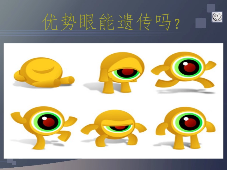 优势眼能遗传吗？-1_第1页