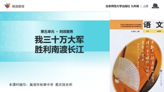 我三十万大军胜利南渡长江课件