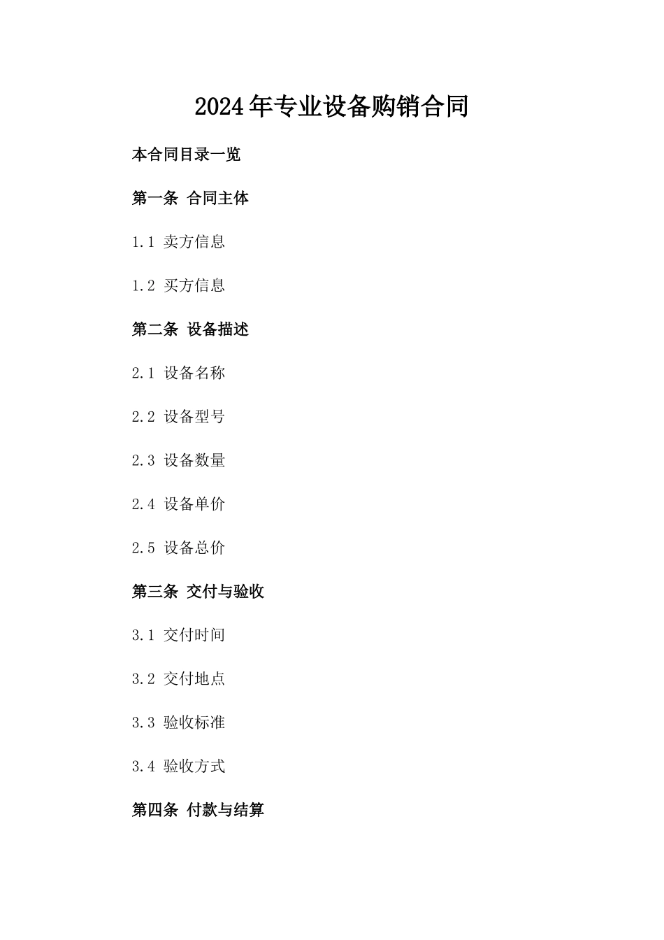2024年专业设备购销合同_第2页