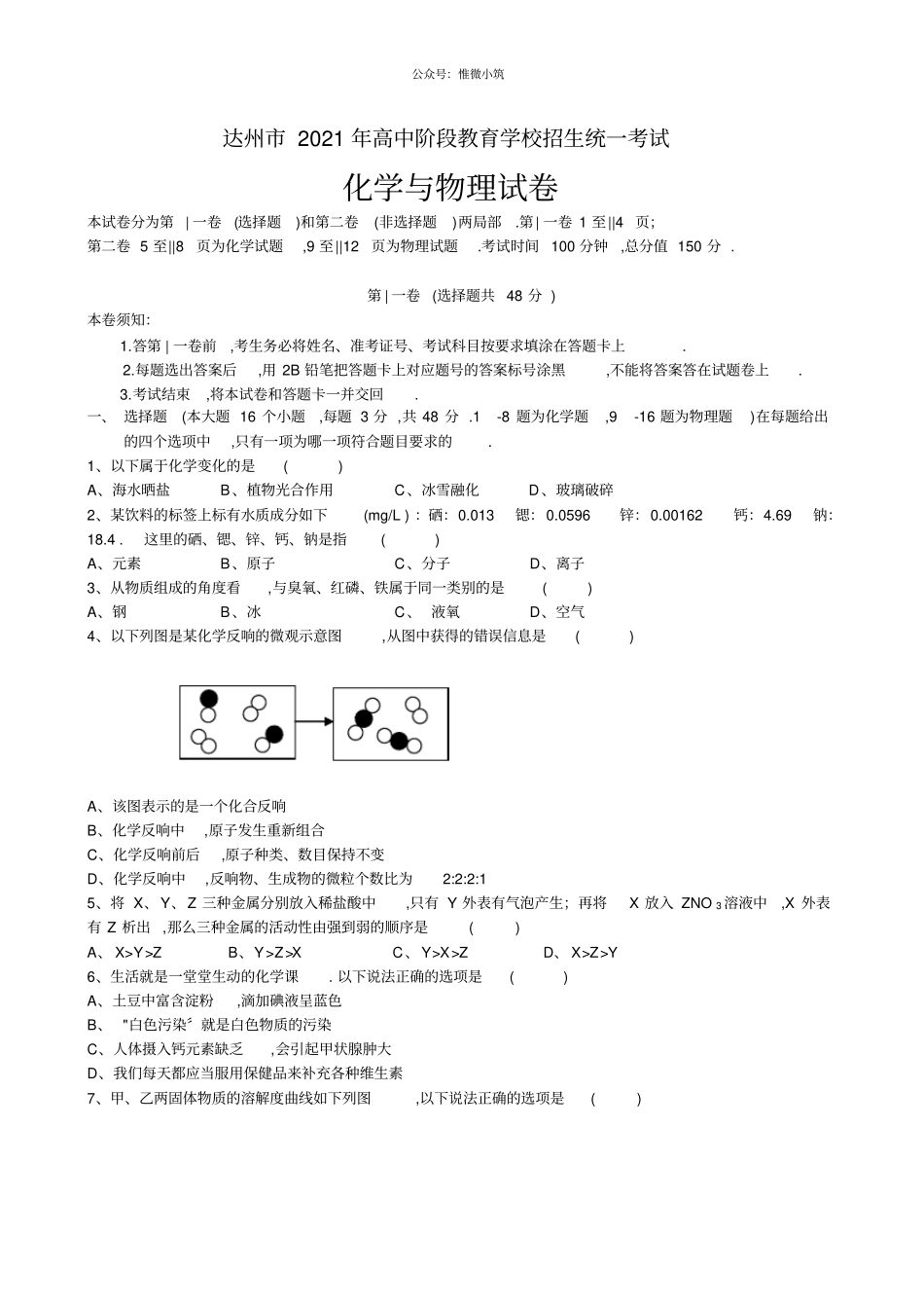 四川达州2021年中考化学试题_第1页