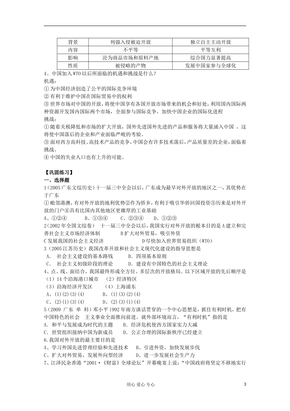 2012高中历史-4.3-对外开放格局的初步形成学案5(人教版必修2)_第3页