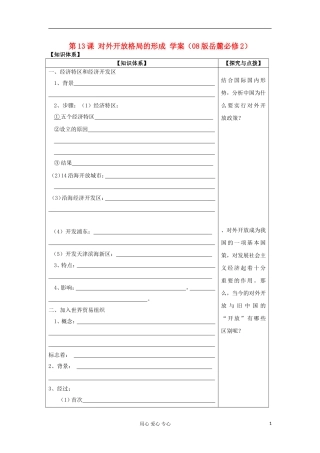 2012高中历史-4.3-对外开放格局的初步形成学案5(人教版必修2)