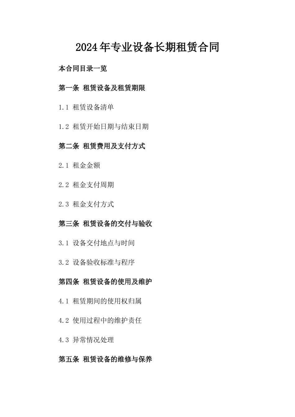 2024年专业设备长期租赁合同_第2页