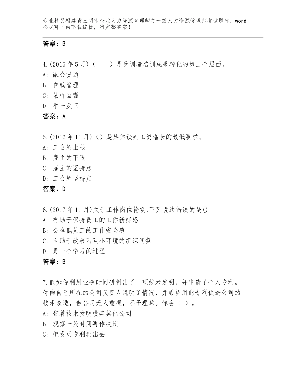 2024年福建省三明市企业人力资源管理师之一级人力资源管理师考试真题题库含答案（轻巧夺冠）_第2页