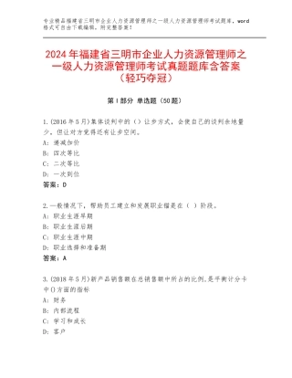 2024年福建省三明市企业人力资源管理师之一级人力资源管理师考试真题题库含答案（轻巧夺冠）