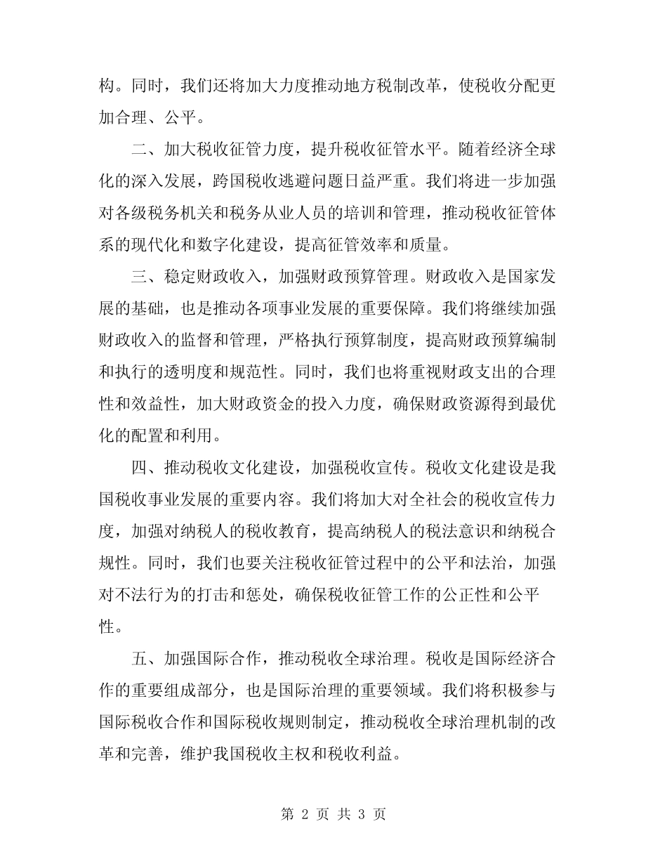 2024年财税工作会表态发言稿_第2页