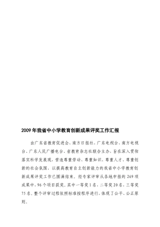 2009年我省中小学教育创新成果评奖工作汇报