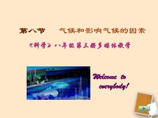 浙江省台州温岭市松门镇育英中学八年级科学上册-2.8-候和影响气候的因素(第二课时)课件-浙教版