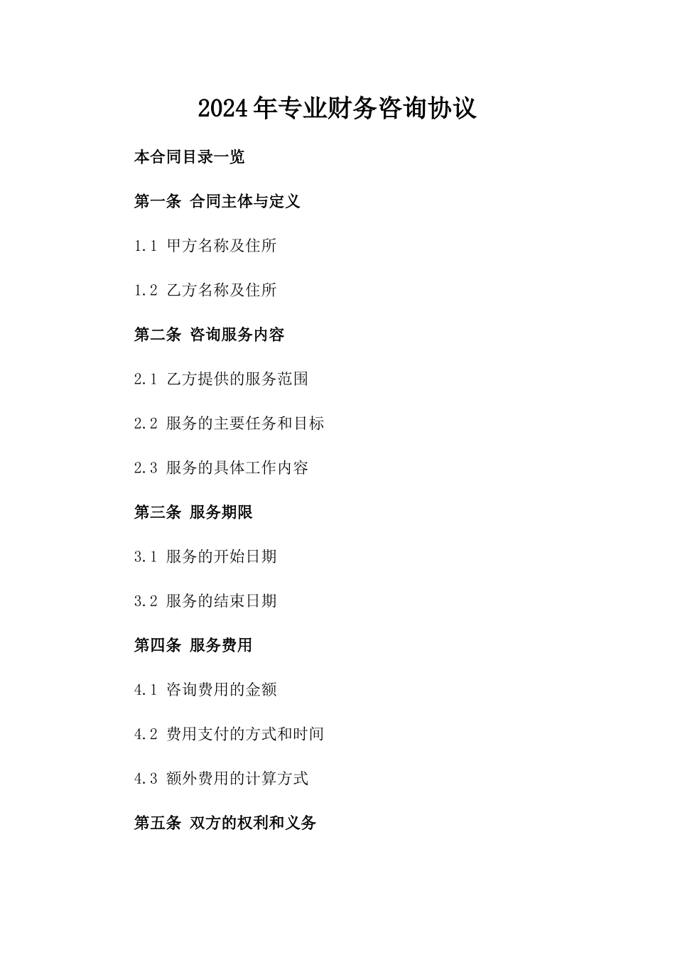 2024年专业财务咨询协议_第2页