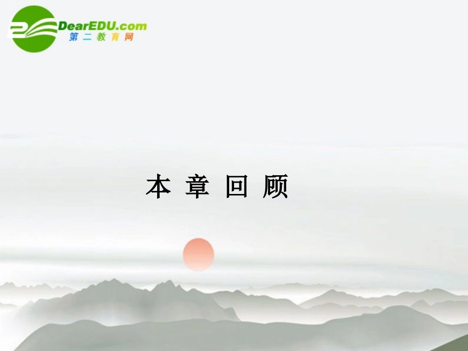 【名师一号】高中物理-1.第一章分子动理论-本章回顾优秀课件-鲁科版选修3-3_第1页