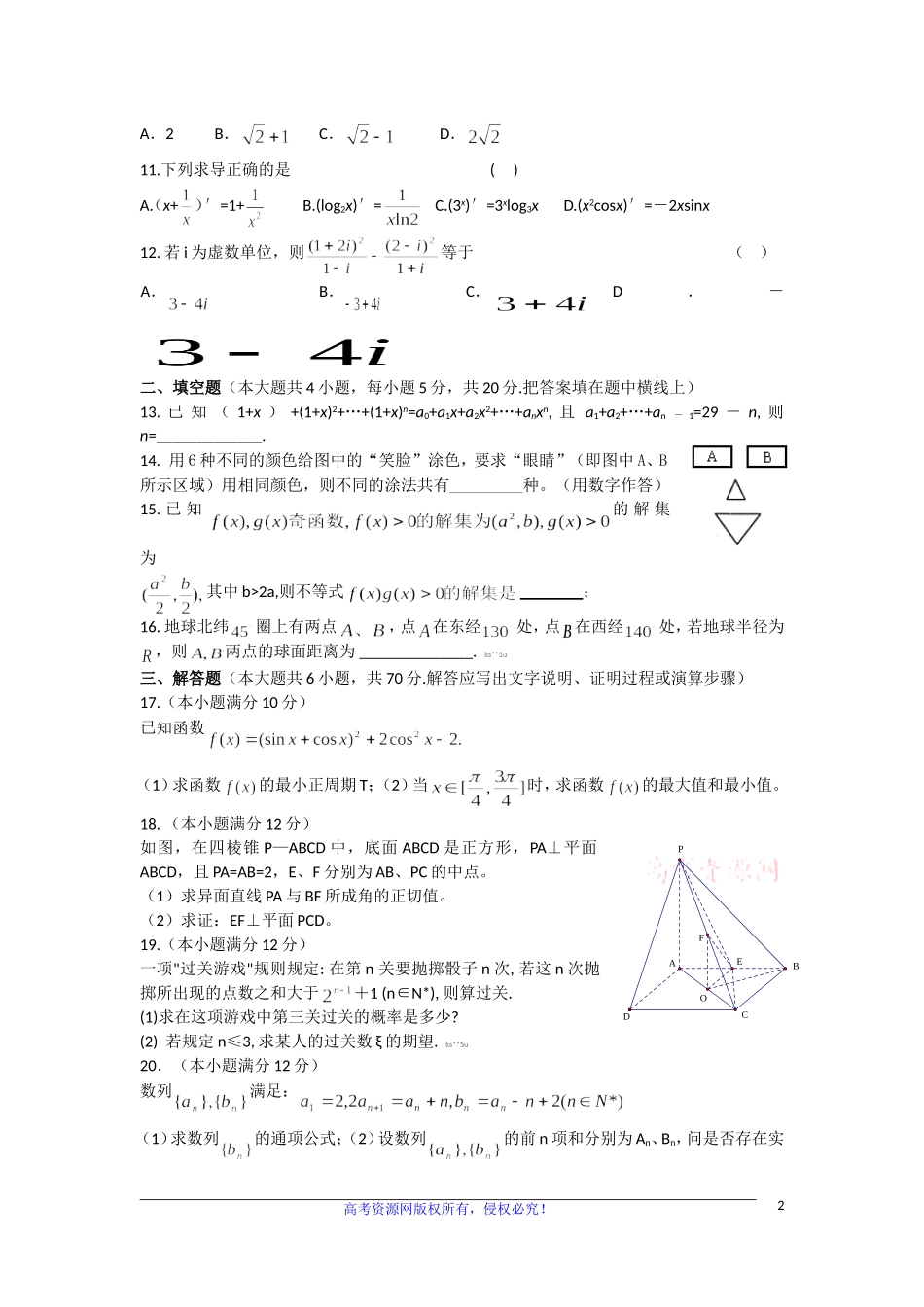 甘肃省天水一中2011届高三数学高考第一次模拟考试题-理新人教版_第2页