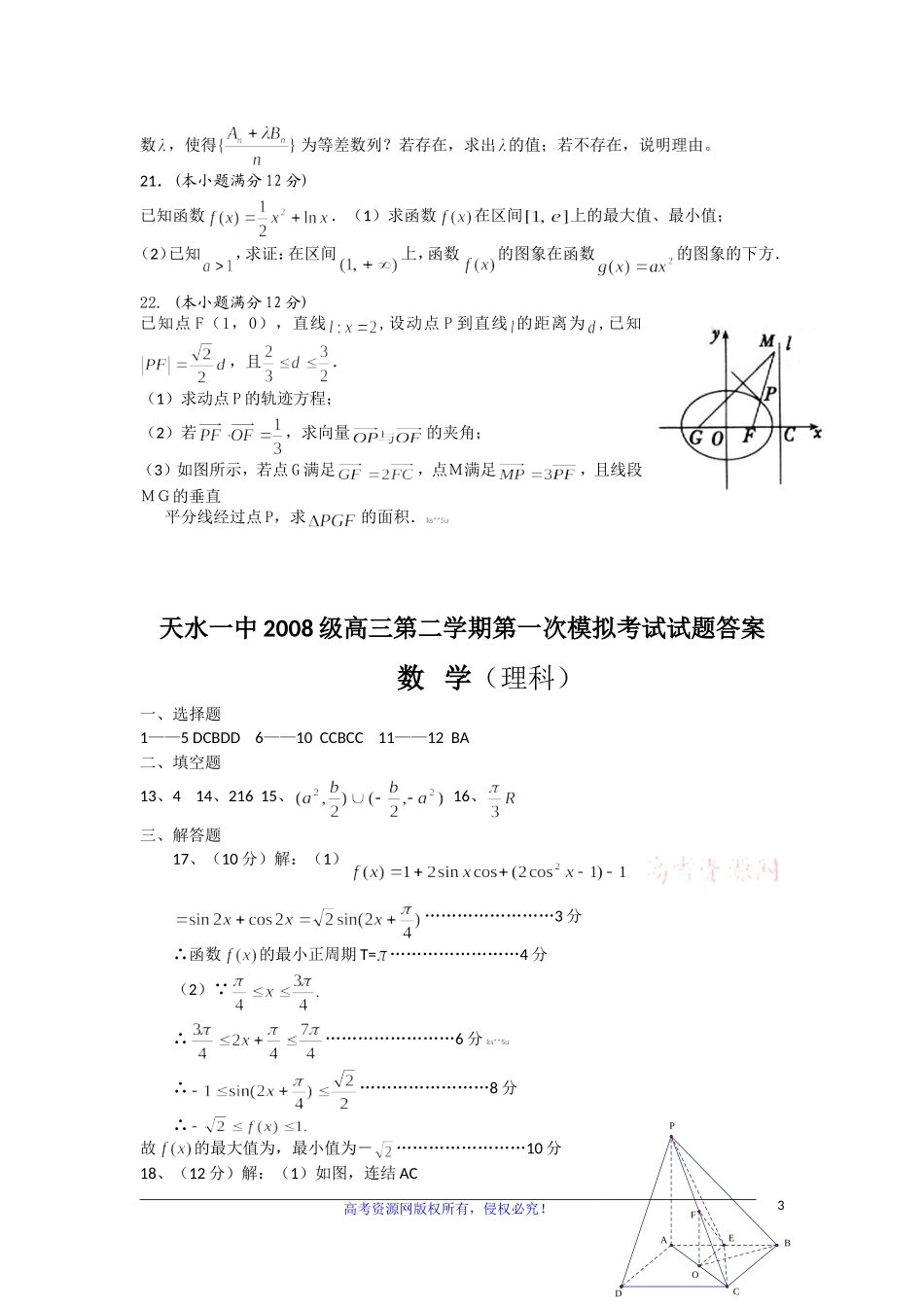甘肃省天水一中2011届高三数学高考第一次模拟考试题-理新人教版_第3页
