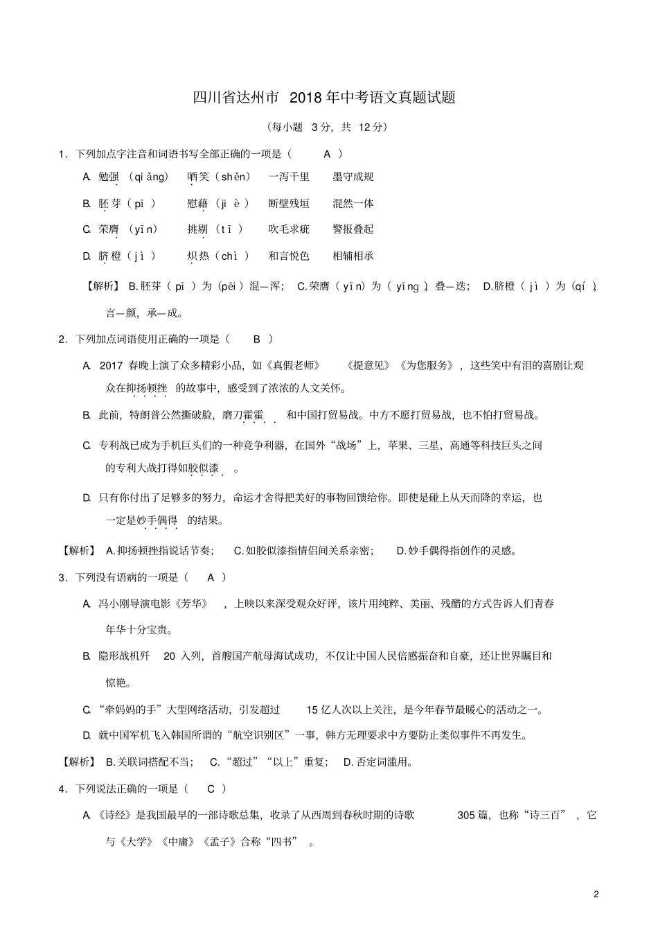 四川达州2018年中考语文真题试题含解析_第2页