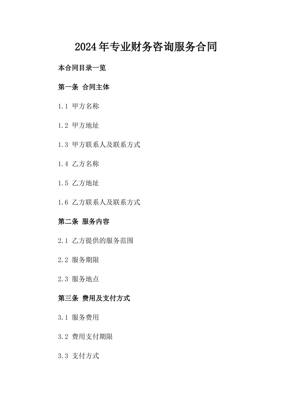 2024年专业财务咨询服务合同_第2页