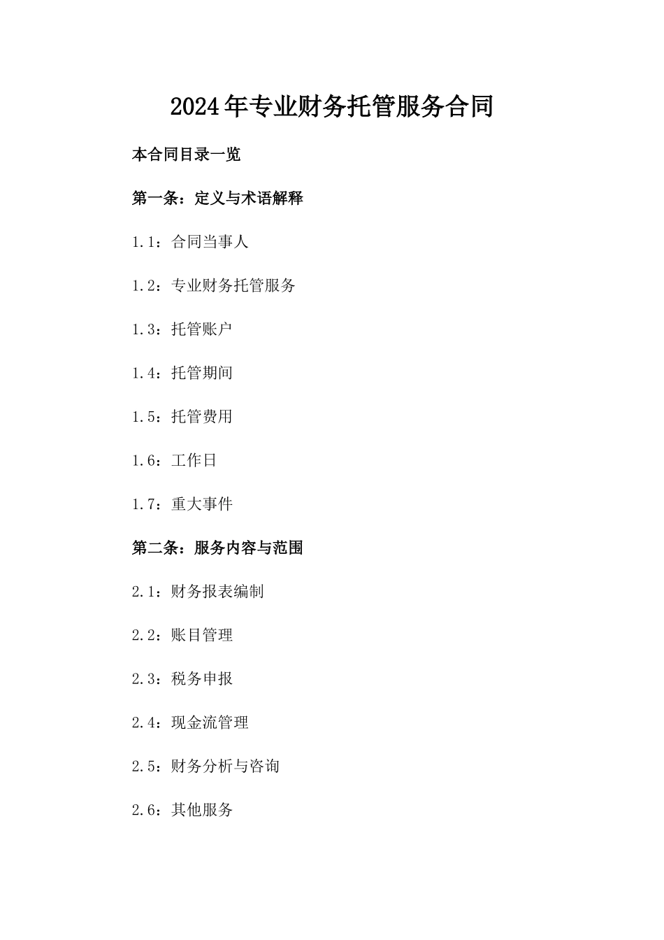 2024年专业财务托管服务合同_第2页