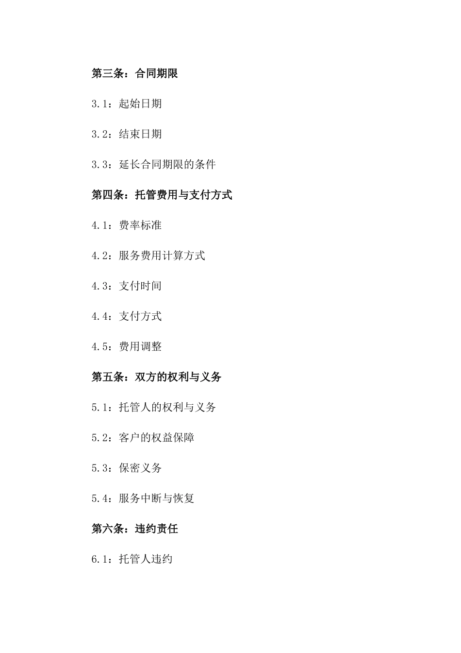 2024年专业财务托管服务合同_第3页