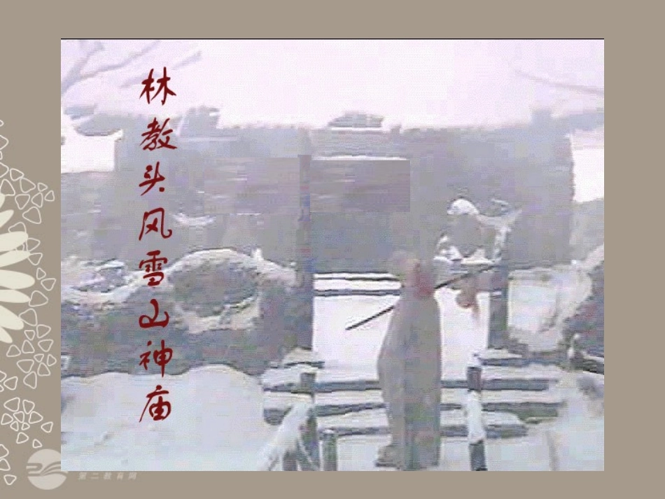 江苏省常州市西夏墅中学高二语文《林教头风雪山神庙》课件_第3页