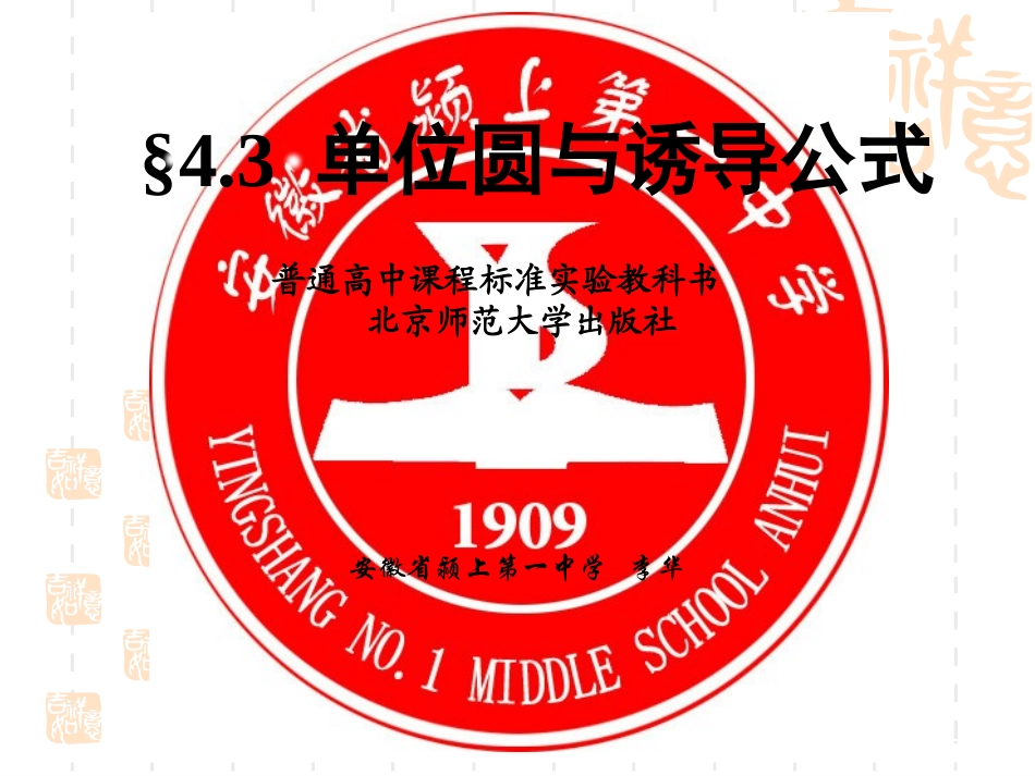 4.3单位圆与诱导公式_第1页