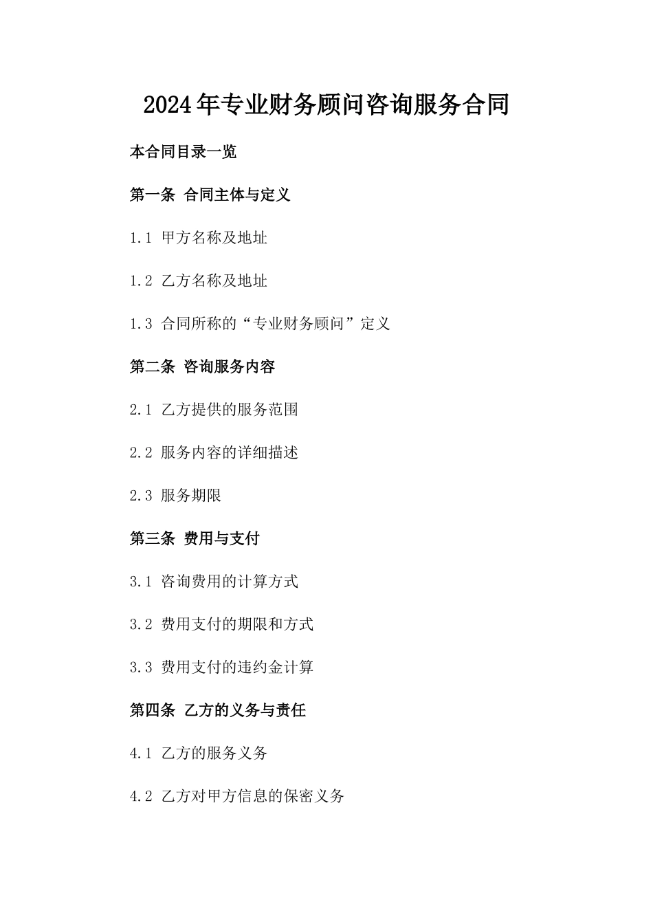 2024年专业财务顾问咨询服务合同_第2页