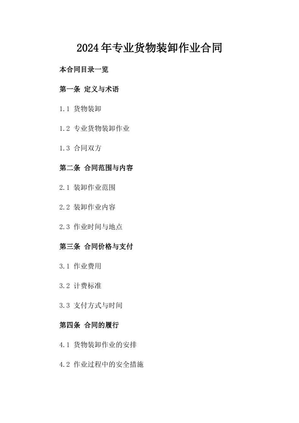 2024年专业货物装卸作业合同_第2页