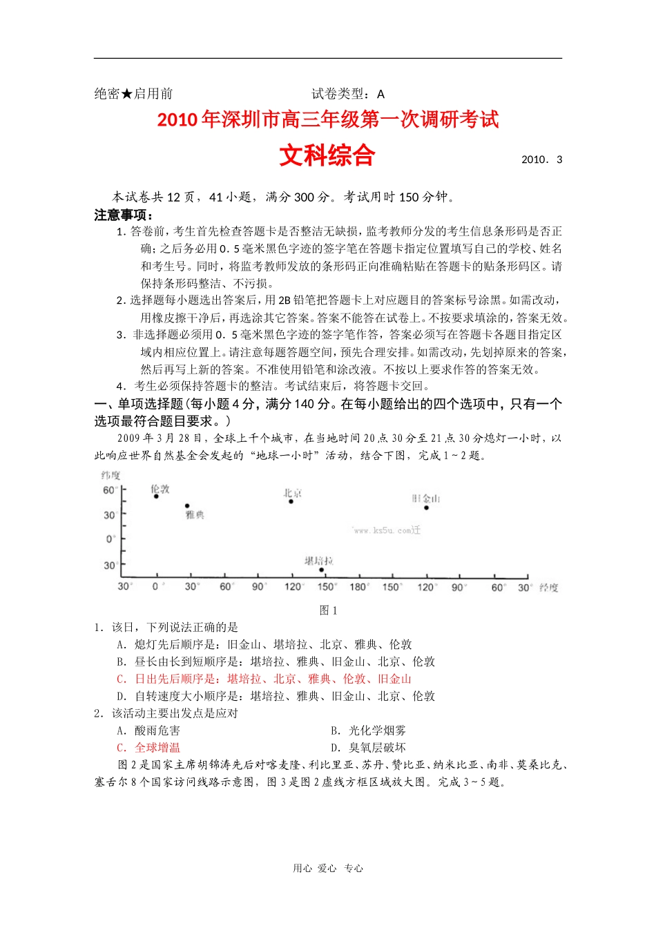 广东省深圳市2010届高三文综第一次调研测试(深圳一模)-新人教版_第1页