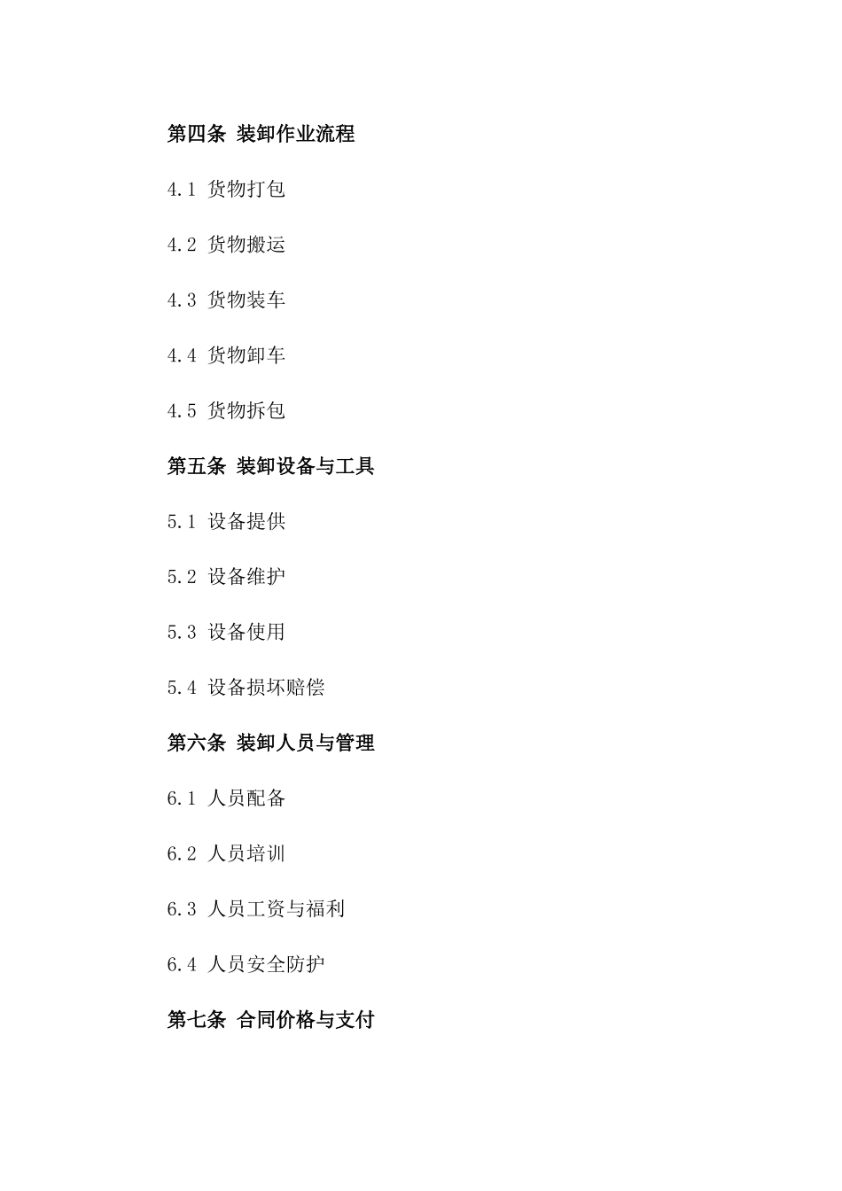 2024年专业货物装卸协议_第3页