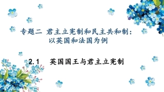 1-英国国王与君主立宪制