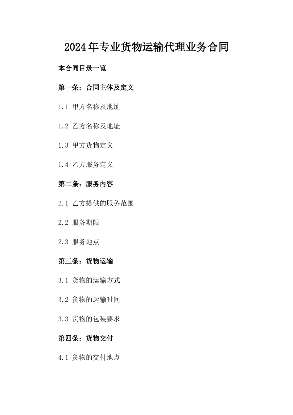 2024年专业货物运输代理业务合同_第2页