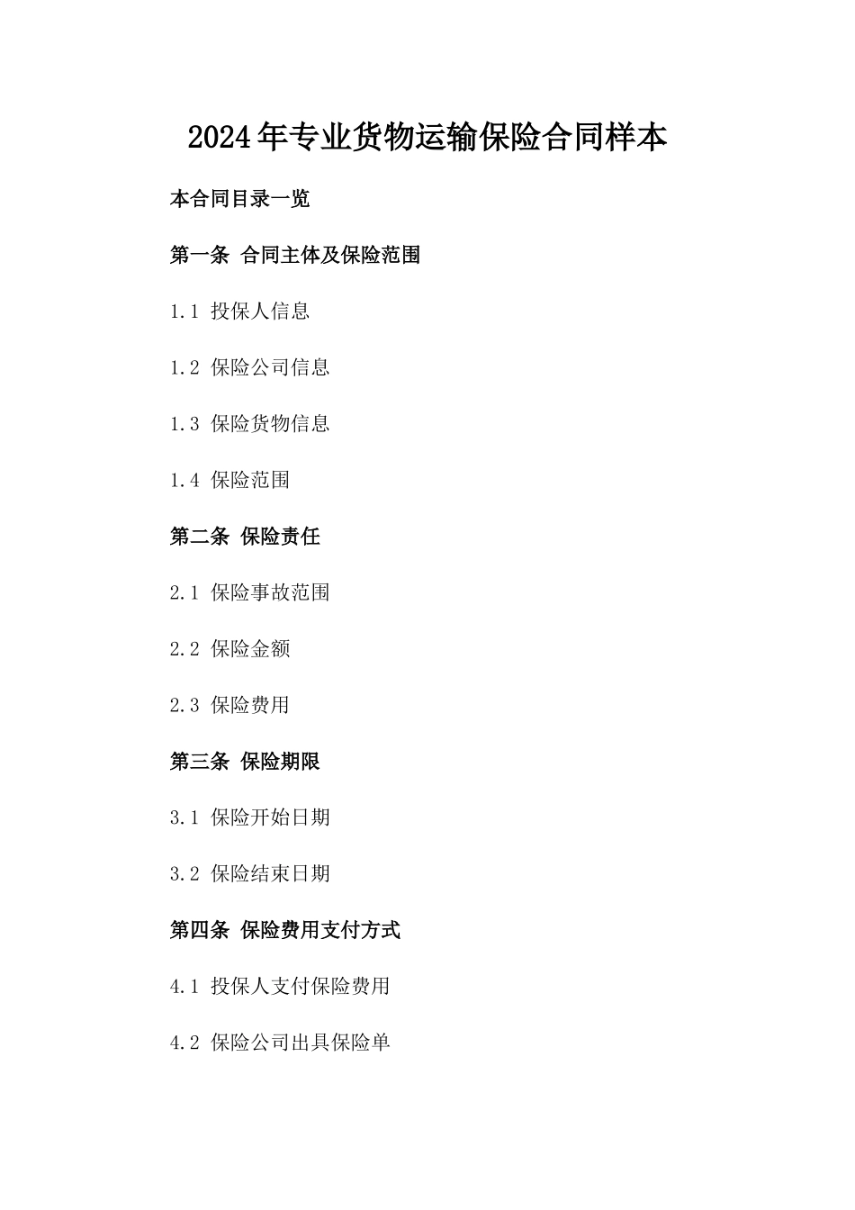 2024年专业货物运输保险合同样本_第2页