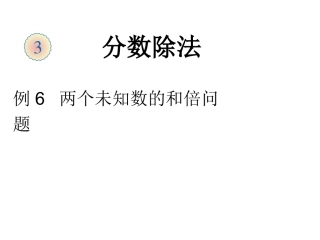 人教版六年级数学上册：3.2.2《一个数除以分数》课件【4】