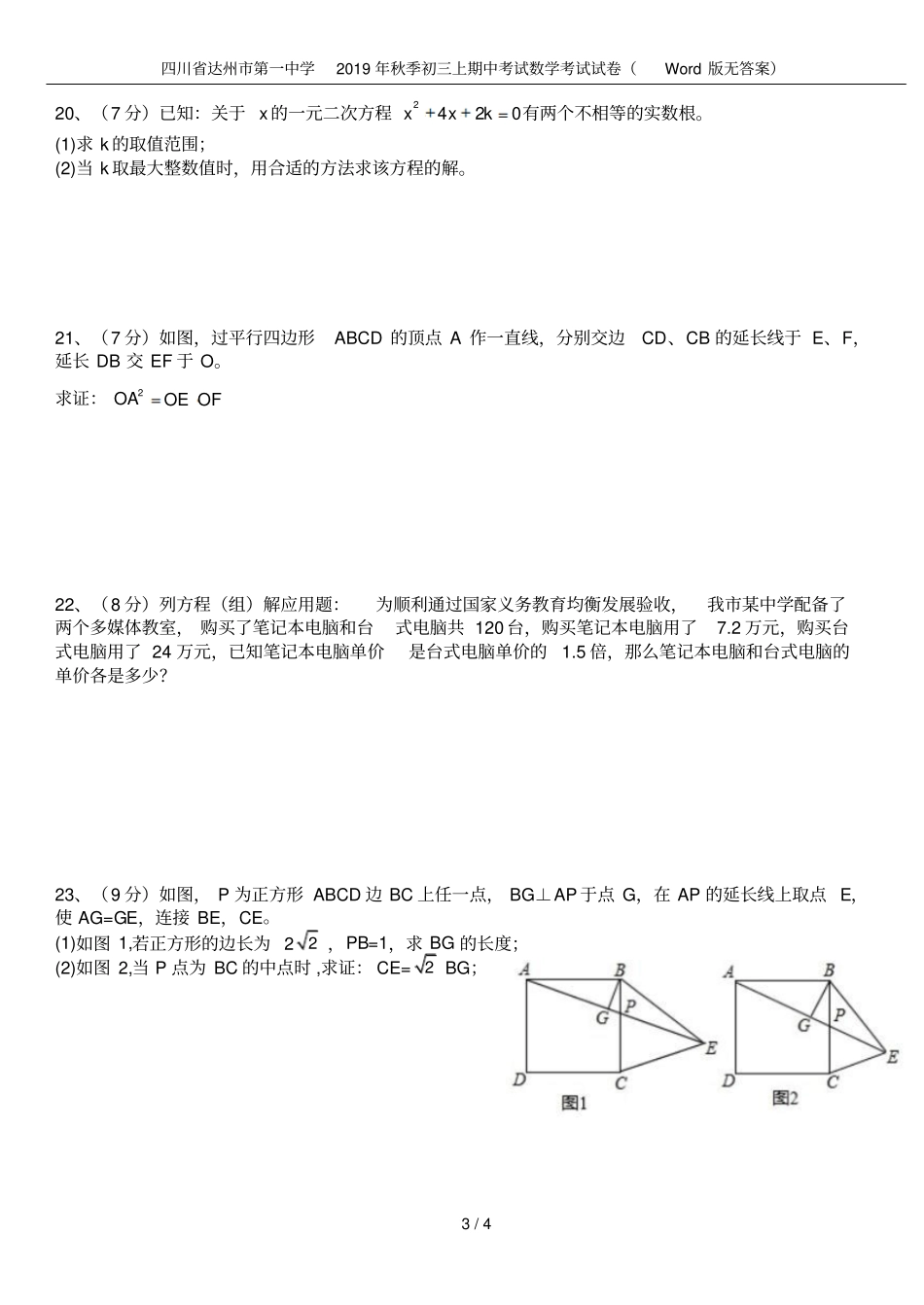 四川达州第一中学2019年秋季初三上期中考试数学考试试卷版无答案_第3页