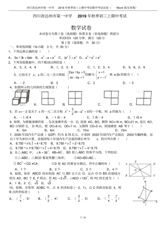 四川达州第一中学2019年秋季初三上期中考试数学考试试卷版无答案