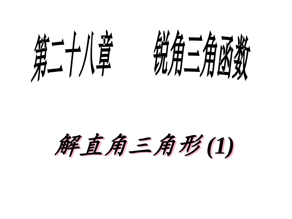 解直角三角形(1)_第1页