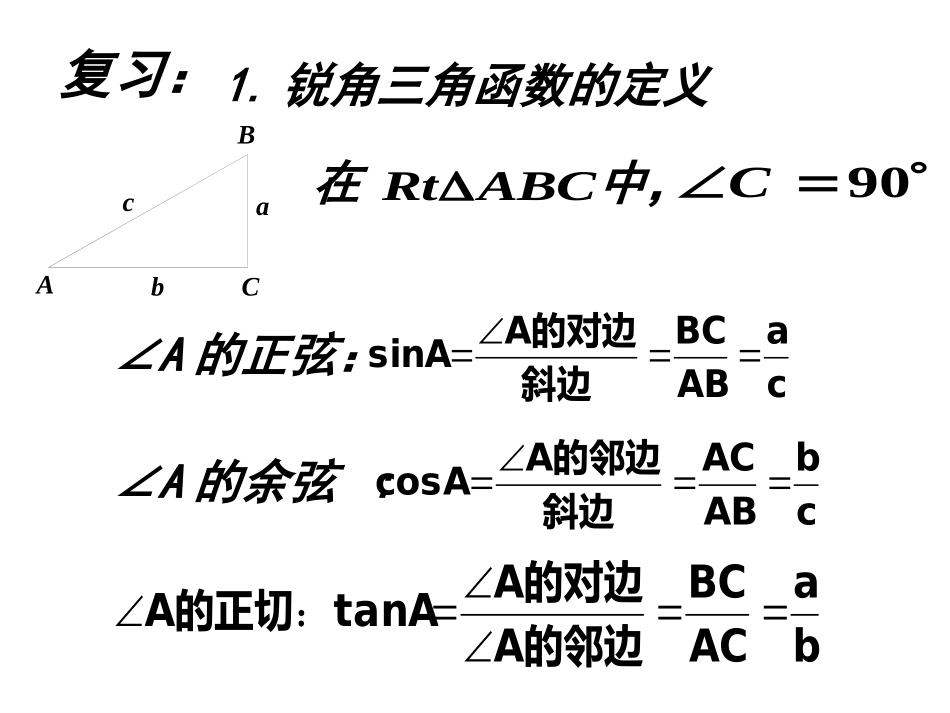 解直角三角形(1)_第2页