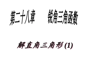 解直角三角形(1)