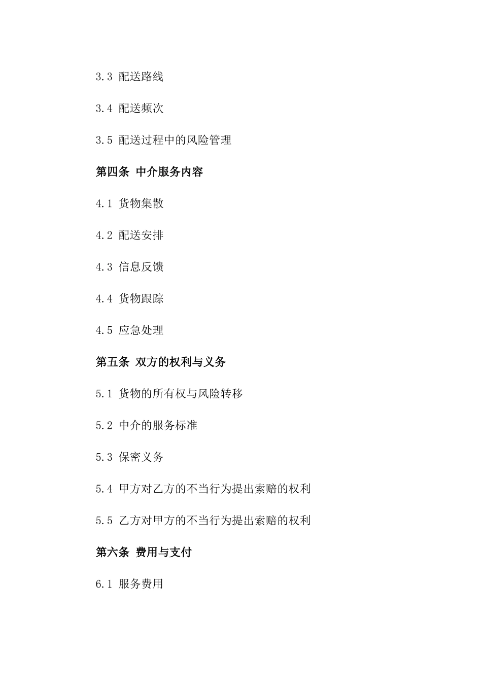 2024年专业货物配送中介合同_第3页