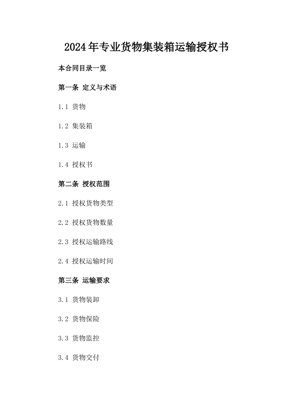 2024年专业货物集装箱运输授权书_第2页