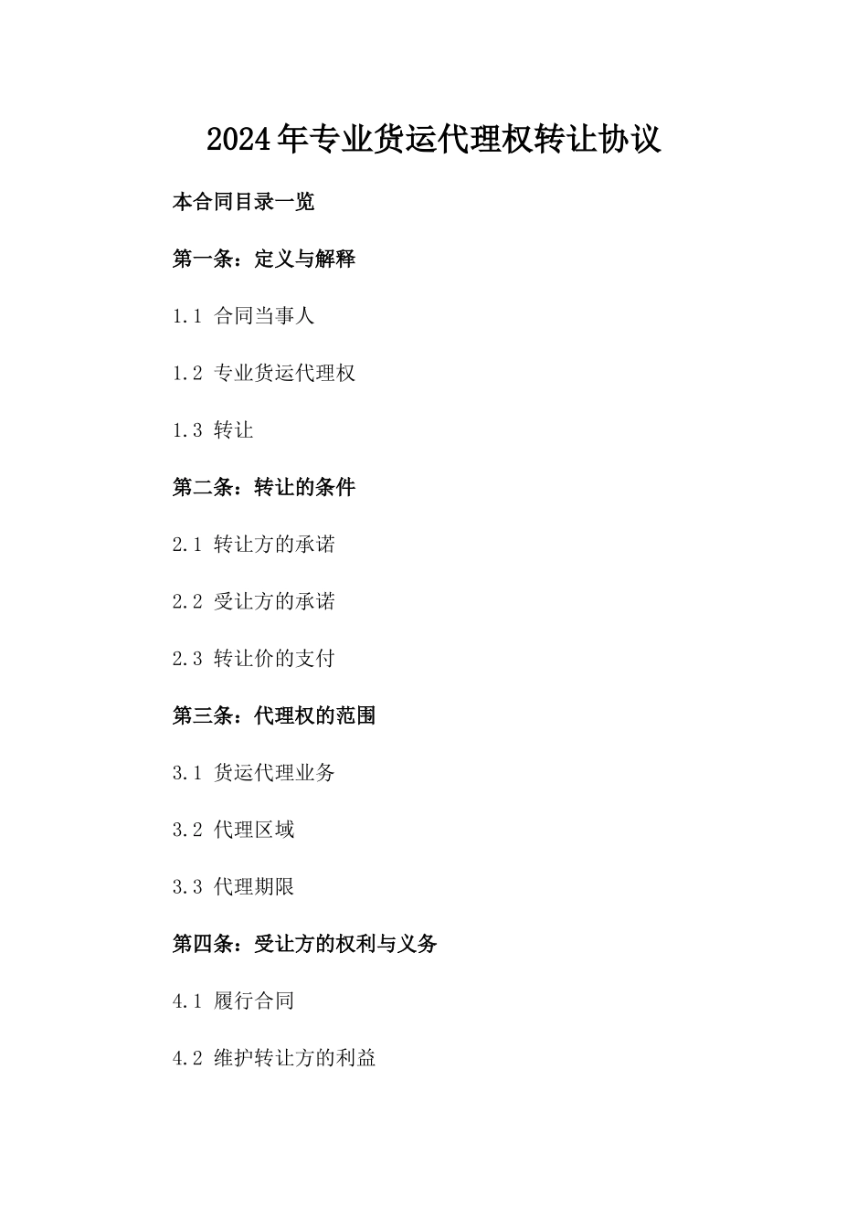 2024年专业货运代理权转让协议_第2页