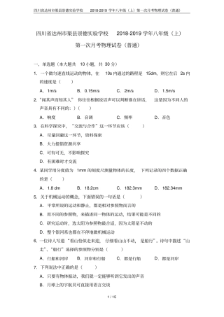 四川达州渠崇德试验学校2018-2019学年八年级上第一次月考物理试卷普通